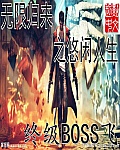 小说：无限归来之悠闲人生，作者：终级BOSS飞