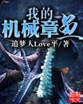 小说：我的机械章鱼，作者：追梦人Love平