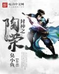 小说：封神之陶荣，作者：臭小鱼