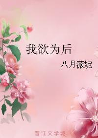 小说：我欲为后，作者：八月薇妮