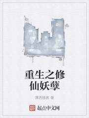 小说：重生之修仙妖孽，作者：潇洒贱客