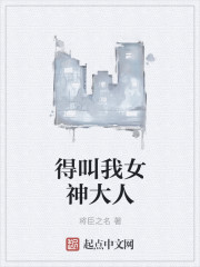 小说：得叫我女神大人，作者：将臣之名