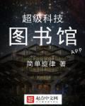 小说：超级科技图书馆，作者：简单旋律