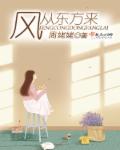 小说：风，从东方来，作者：周姥姥