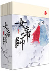 小说：女帝师（全集），作者：小伍