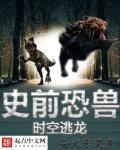 小说：史前恐兽之时空逃龙，作者：蚕火东灵鱼