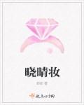 小说：晓晴妆，作者：邹邹