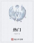 小说：热门，作者：可爱铎