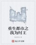 小说：重生都市之我为纣王，作者：溯命轮回