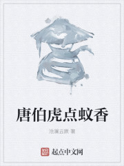 小说：唐伯虎点蚊香，作者：沧澜云厥