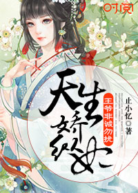 小说：天生娇纵妃：王爷非诚勿扰，作者：止小忆