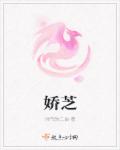 小说：娇芝，作者：帅气的二油
