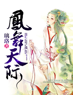 小说：凤舞天际，作者：璃珞