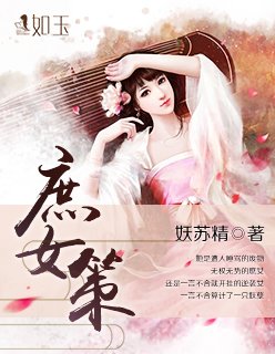 小说：庶女策，作者：妖苏精