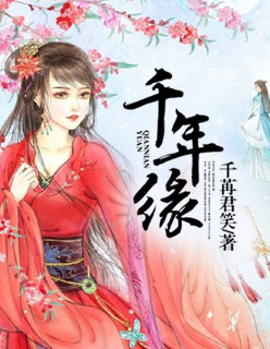 小说：千年缘，作者：千苒君笑