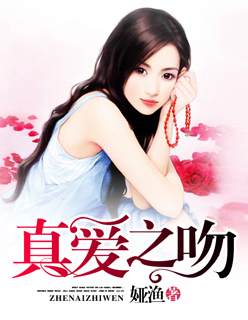 小说：真爱之吻，作者：娅渔