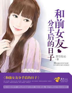 小说：和前女友分手后的日子，作者：黑空行云