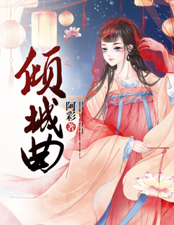 小说：倾城曲，作者：阿彩