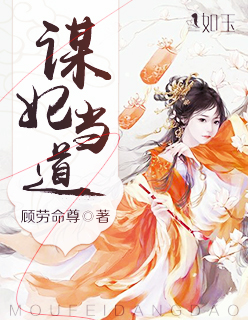小说：谋妃当道，作者：顾劳命尊