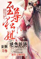 小说：绝色妖娆：至尊狂小姐，作者：陌烟