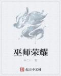 小说：巫师荣耀，作者：林二十一