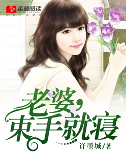 小说：老婆，束手就寝，作者：许墨城