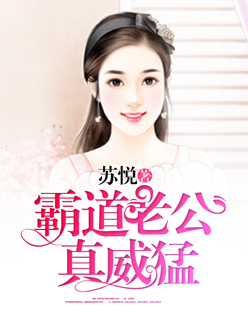 小说：霸道老公真威猛，作者：苏悦