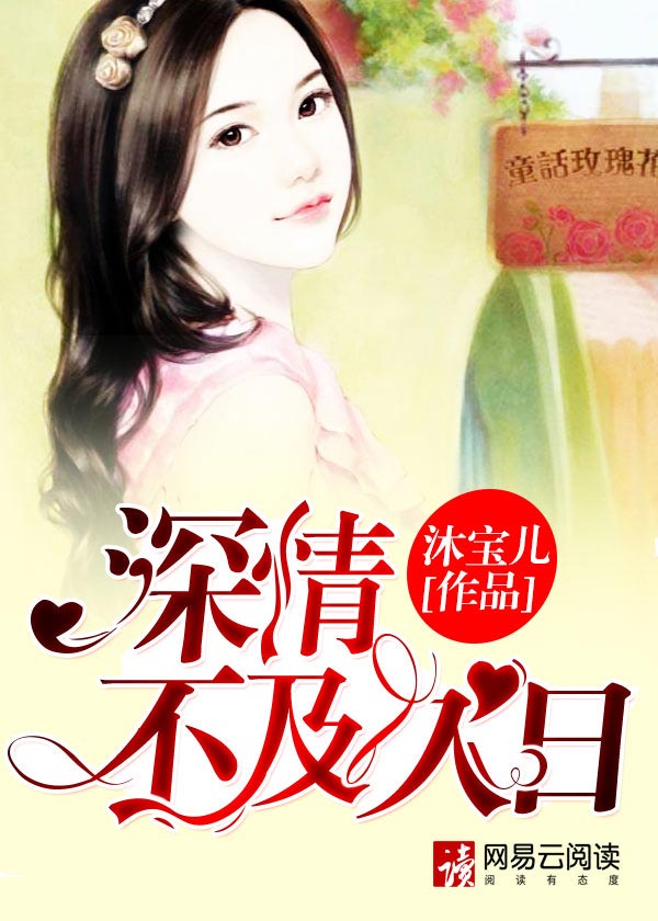 小说：深情不及久日，作者：沐宝儿