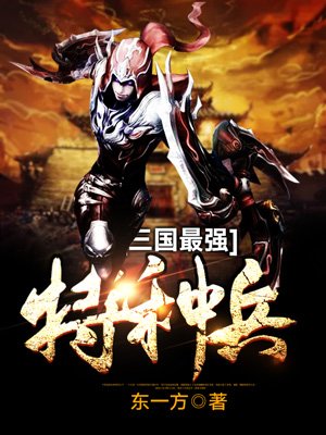 小说：三国最强特种兵，作者：东一方