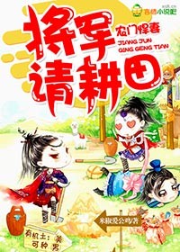 小说：农门悍妻：将军，请耕田，作者：米椒爱公鸡