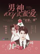 小说：男神1001式蜜爱：老婆，乖，作者：摩森小也