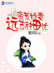 小说：蛮荒娇妻远古种田忙，作者：翦玥