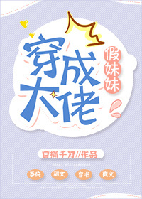 小说：穿成大佬假妹妹，作者：自捅千刀