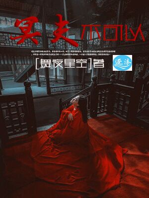 小说：女棺人，作者：舞夜星空
