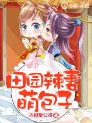 小说：田园辣妻萌包子，作者：米椒爱公鸡