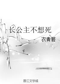 小说：长公主不想死，作者：衣青箬