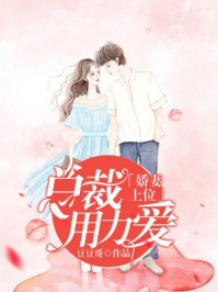 小说：娇妻上位，总裁用力爱，作者：豆豆哥