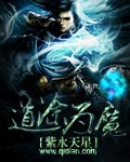 小说：道途为魔，作者：紫水天星