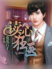 小说：读心狂医，作者：花花宫子