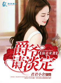 小说：前妻来袭爵爷请淡定，作者：君君小舍