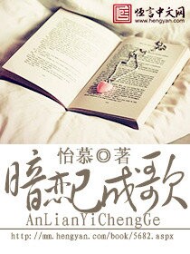 小说：暗恋已成歌，作者：怡慕