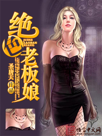 小说：绝色老板娘，作者：圣唐天