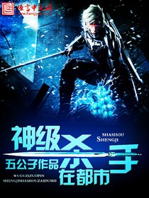 小说：神级杀手在都市，作者：五公子