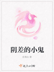 小说：阴差的小鬼，作者：余清由