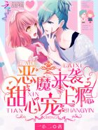 小说：恶魔来袭：甜心，宠上瘾，作者：一小二