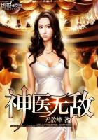 小说：神医无敌，作者：无敌峰