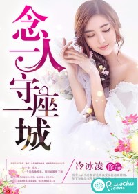 小说：念一人守一座城，作者：冷冰凌