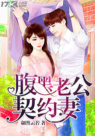 小说：腹黑老公契约妻，作者：翩然云若