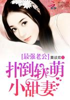 小说：最强老公：扑倒软萌小甜妻，作者：莫谈欢