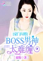 小说：豪门闪婚：BOSS男神太难缠，作者：席牧